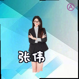 张伟
