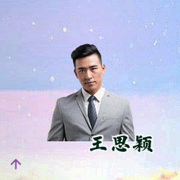 王思颖