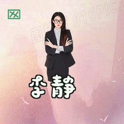 李静