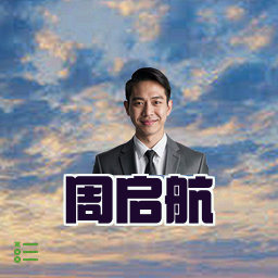 周启航